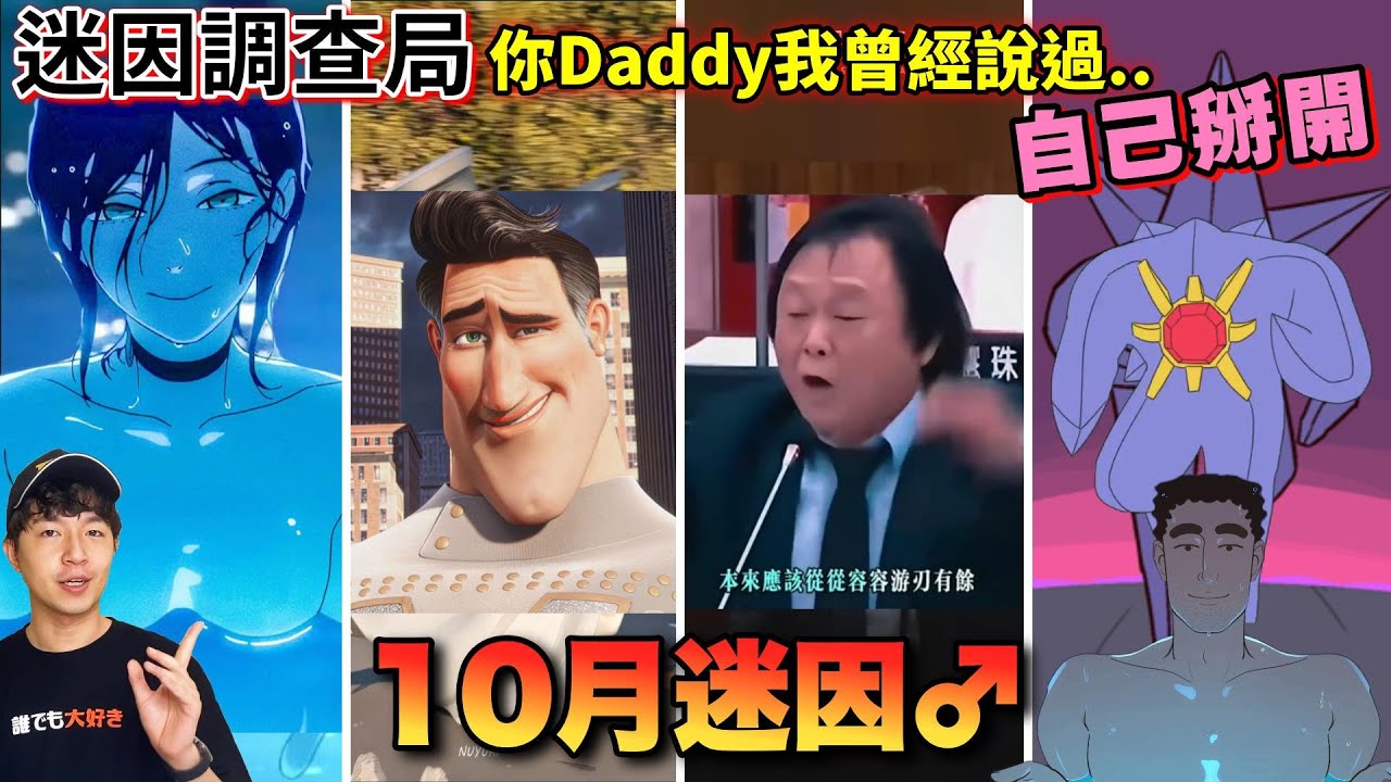 【迷因調查局】自己掰開?成都超人在全球爆紅!美腿寶石海星暴走中~10月份迷因匆匆忙忙連滾帶爬的來了!/王世堅沒出息/盧秀燕打鼓/超級寶石海星/成都超人迷因