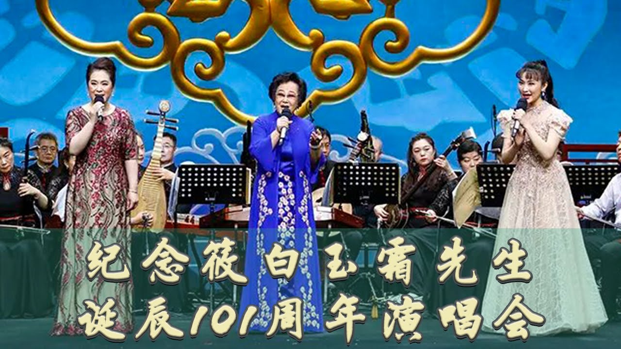 《朱痕记》《苦菜花》《无双传》等18首评剧经典唱响中国评剧院 纪念筱白玉霜先生诞辰101周年演唱会 来自《九州大戏台》| 中华戏韵