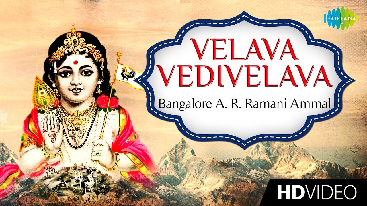 Velava Vedivelava | வேலவா | Tamil Devotional Video | Bangalore A. R. Ramani Ammal | Murugan Songs