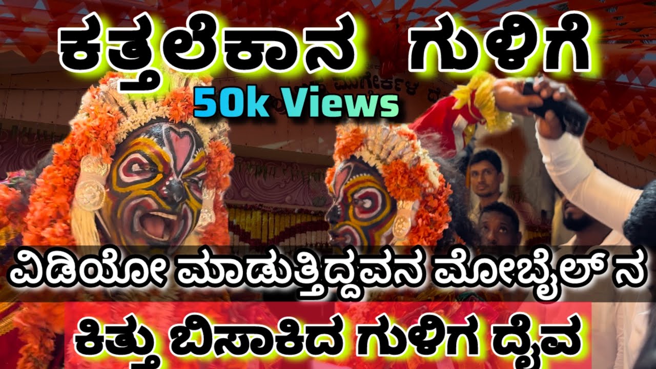ಗುಳಿಗ ದೈವದ  ಆವೇಶಕ್ಕೆ ಬೆಚ್ಚಿ ಬಿದ್ದ ಜನ😳|ಇಂಚಿನ ಕೋಲ ತೂತರ?🔥#guliga #guligakola #kantara #kantarachapter1