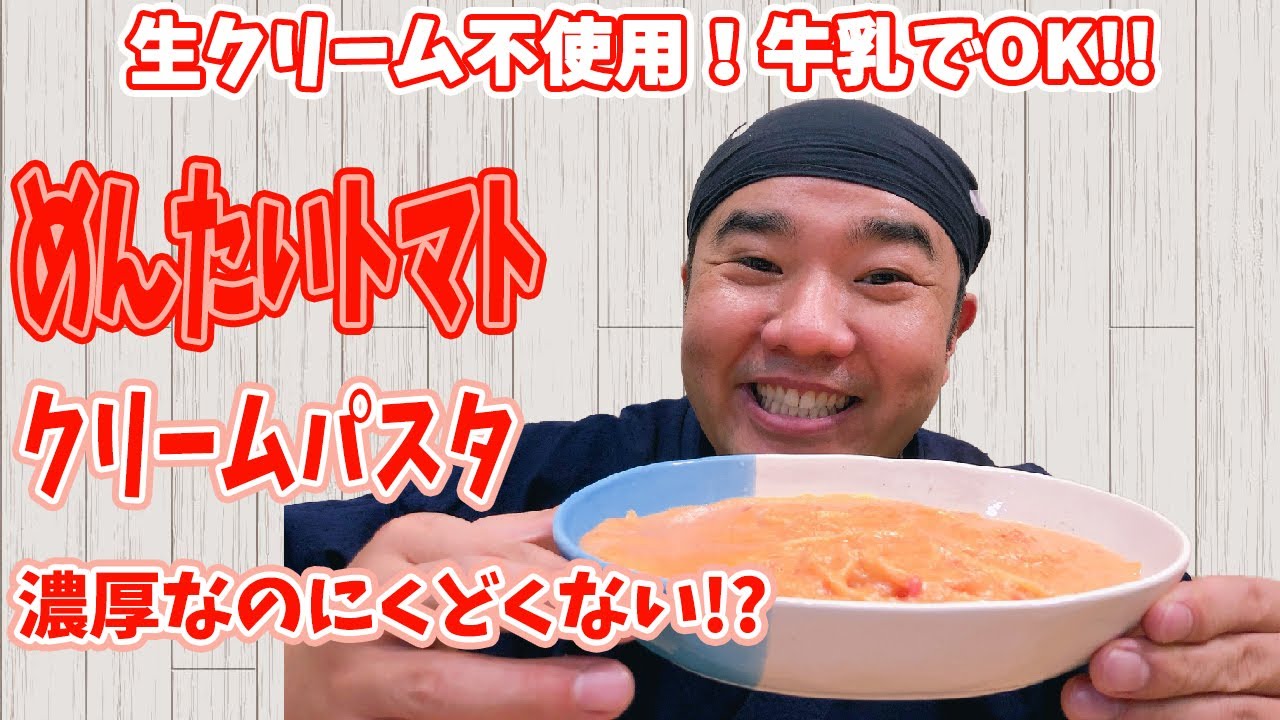 トマト×明太子 最高の相性です！ めんたいトマトクリームパスタを作りました！