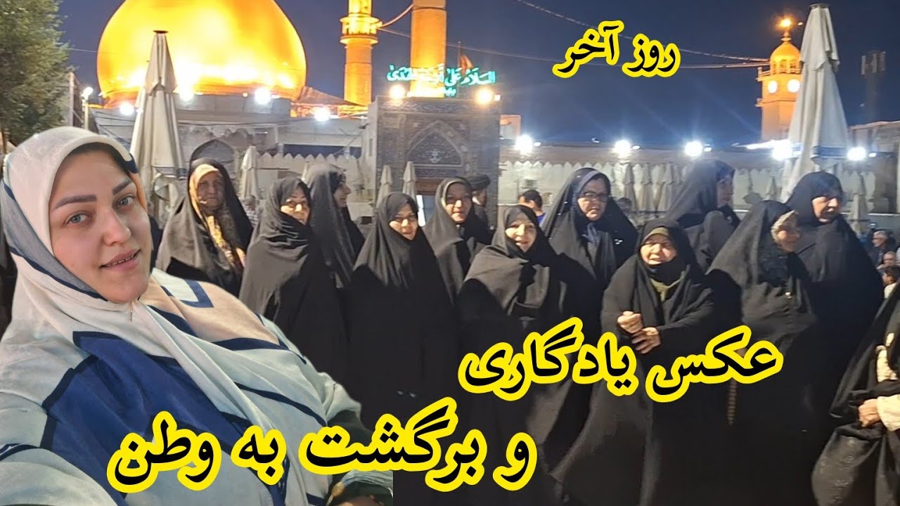 روز آخر/پایان سفر کربلا... دلمون کنار بابا آروم گرفت 😢❤️#روزمرگی #سفر #کربلا #بابا #خانواده