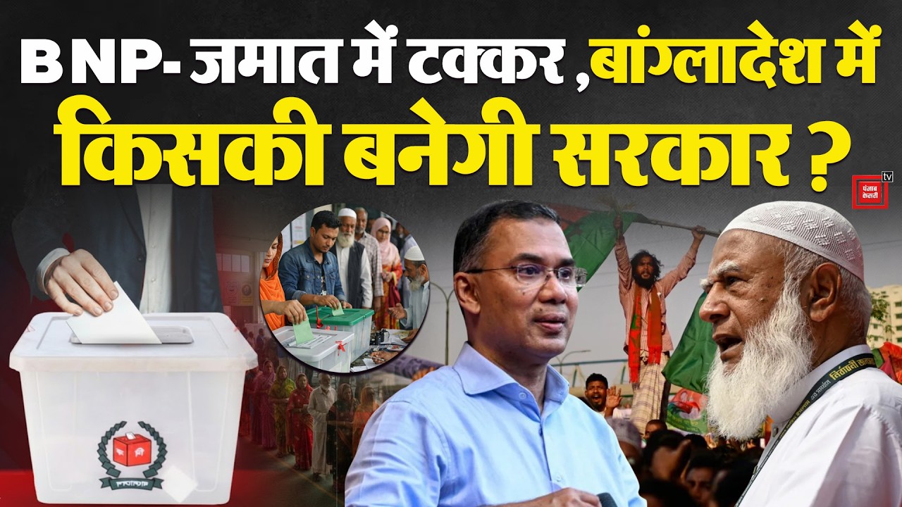 Bangladesh Election Voting: बांग्लादेश में वोटिंग के बीच बम धमाका, मचा हड़कंप| BNP | Jamaat e Islami