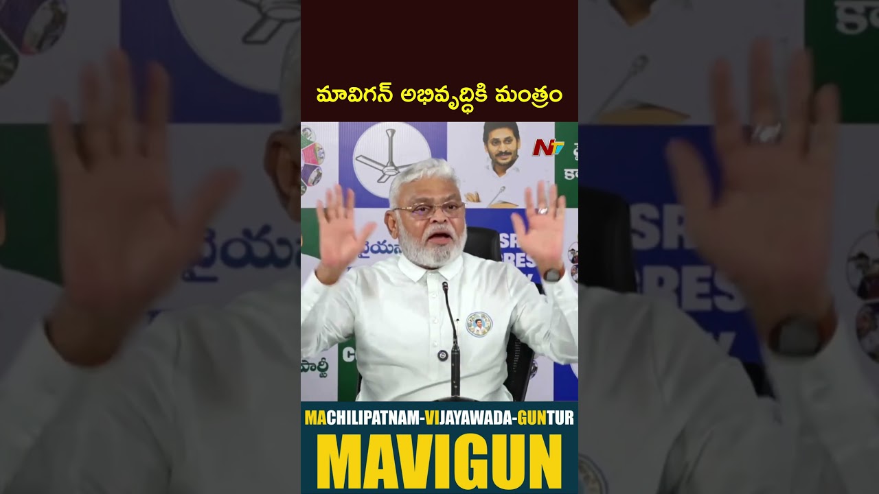 మావిగన్ అభివృద్ధికి మంత్రం: Ambati Rambabu On MAVIGUN | NTV Telugu
