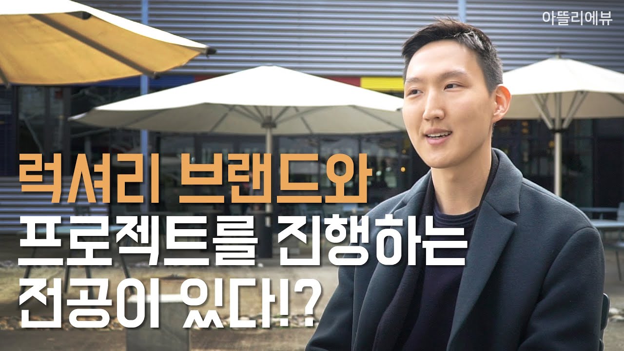 [미술유학] 🇨🇭 로잔예술대학교 - ECAL, 럭셔리브랜드와 프로젝트를 진행하는 전공이 있나요?!