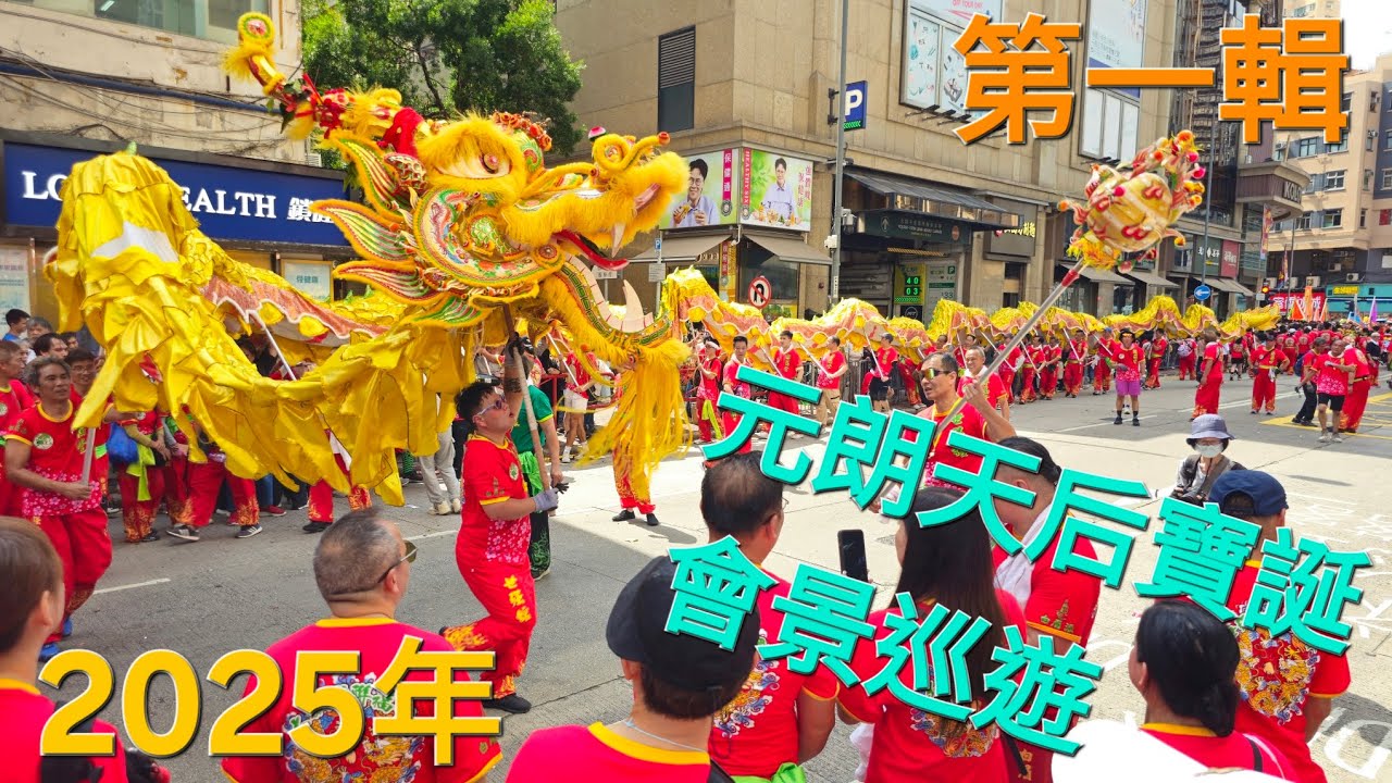 元朗天后寶誕會景巡遊。2025年（第一輯）歡迎訂閱