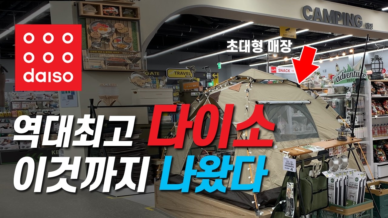 800평 초대형 다이소 신상 캠핑용품 추천 역대급!