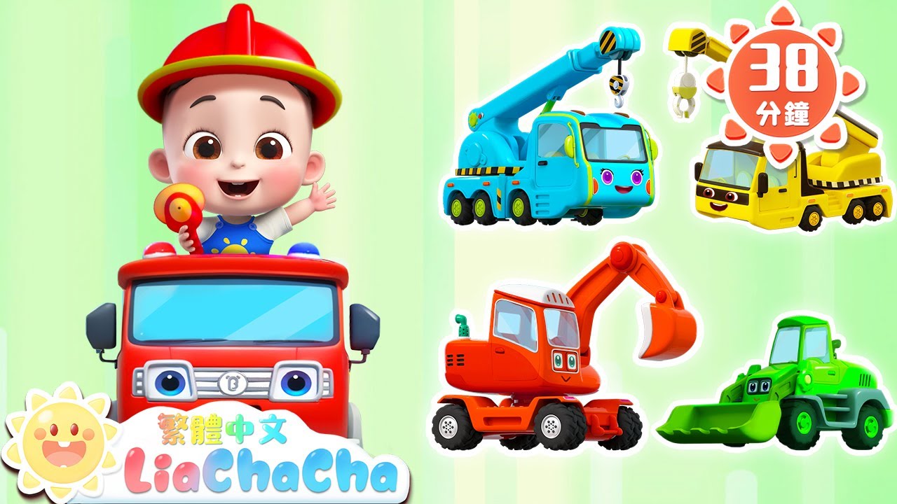 十輛工程車 | 車車兒歌特輯 | 啟蒙教育 | 國語童謠 | 人氣兒歌 | LiaChaCha 依娜和恰恰 - 繁體中文 - 兒歌童謠