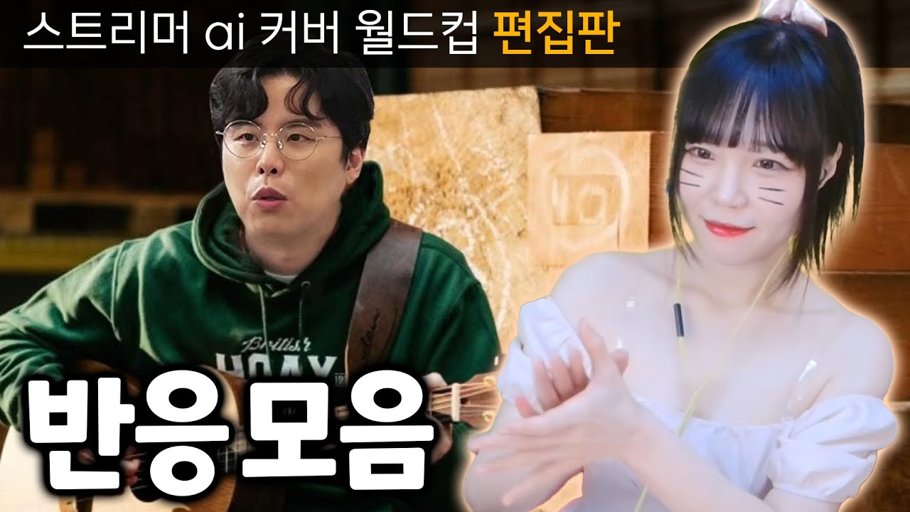 스트리머 AI 커버 월드컵 편집판