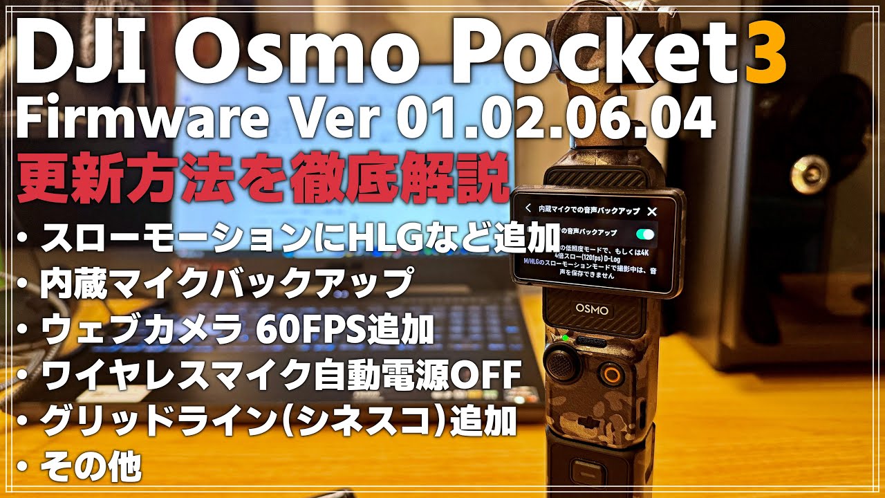 【初心者解説】 DJI Osmo Pocket 3 のファームウェア V 01.02.06.04 について解説！ ファームウェア更新方法やDJI MIC 2の更新についても解説します！