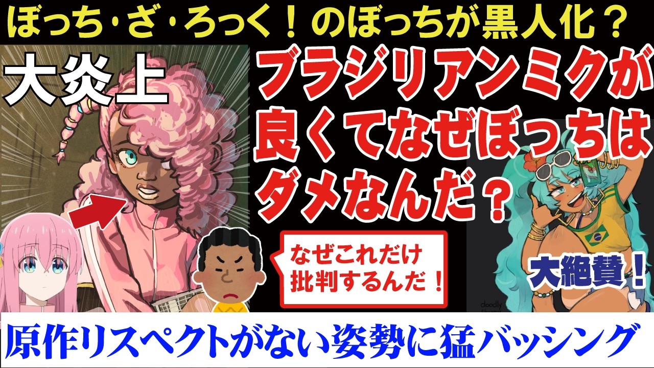 【海外の反応】【ぼっち・ざ・ろっく!】アニメのぼっちちゃんがファンアートで黒人化されブラジリアンミクの時と違って大炎上案件！【ぼざろ】【ゆっくり解説】