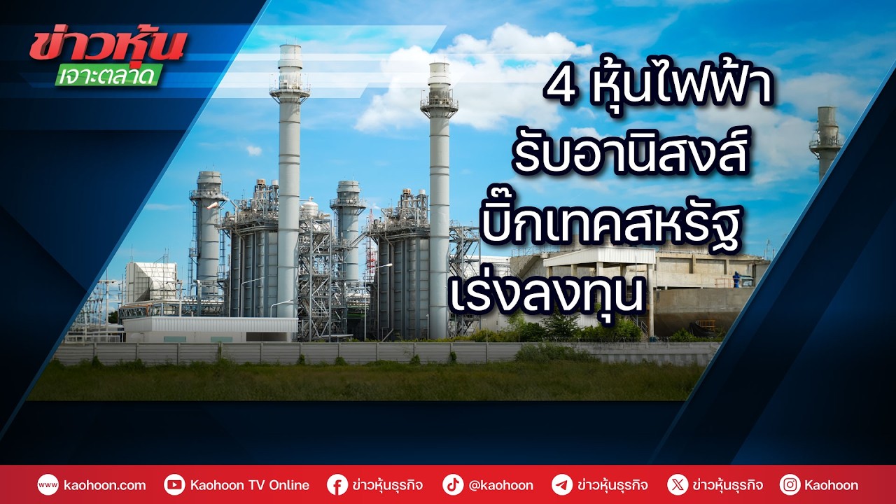 4 หุ้นไฟฟ้ารับอานิสงส์ บิ๊กเทคสหรัฐเร่งลงทุน