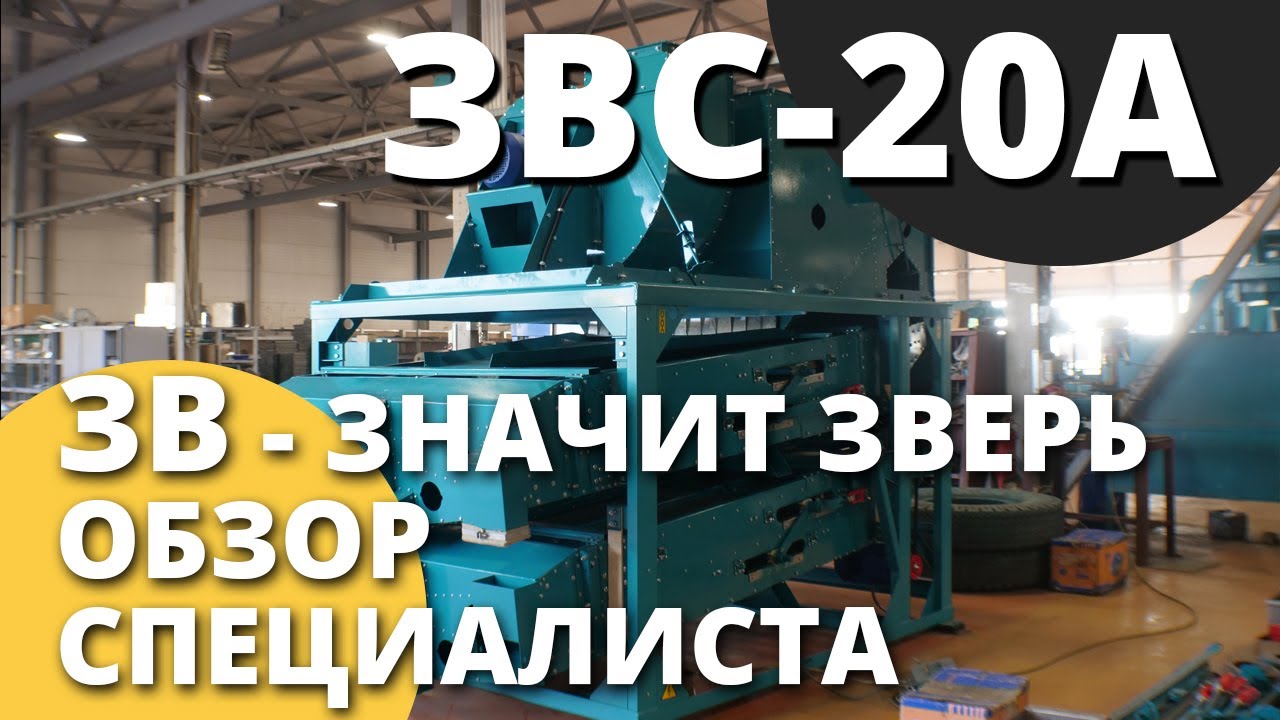 Зерноочиститель стационарный ЗВС 20а I Обзор оборудования I ВоронежАгромаш