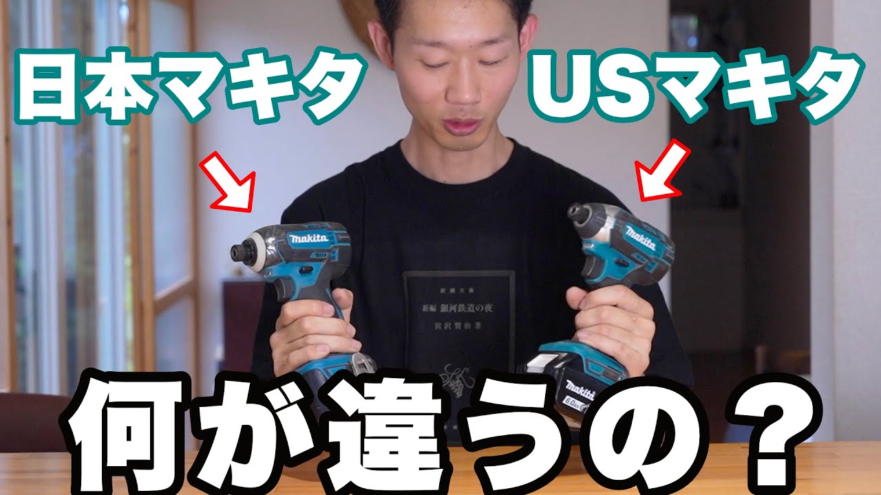 USマキタのインパクトドライバーを買って後悔した話｜USマキタと日本マキタとの違い