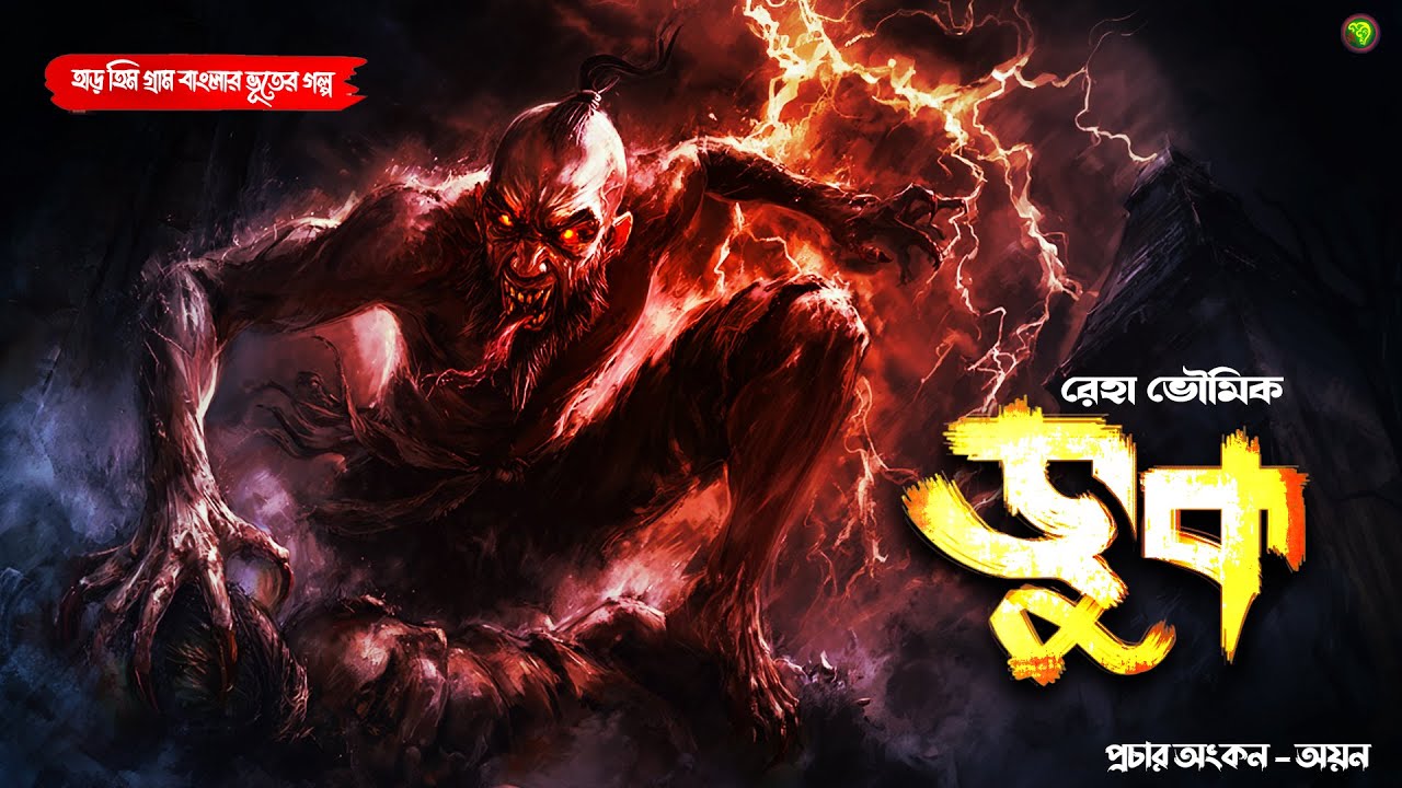 ভুক । গ্রাম বাংলার  ভূতের গল্প । Bengali Audio Story Latest । Horror Suspense Story