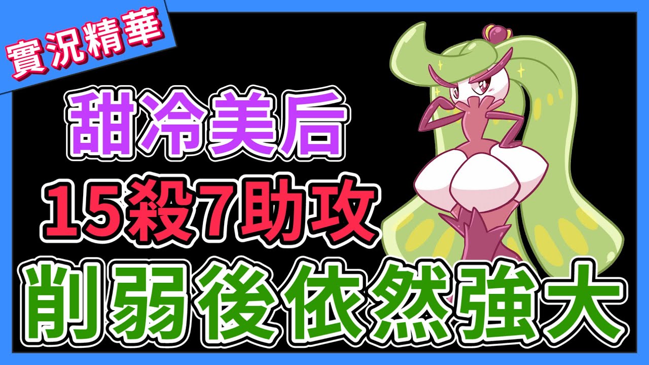 【寶可夢大集結】🌱削弱後依然強大的『甜冷美后』15殺7助攻！【呂砲】
