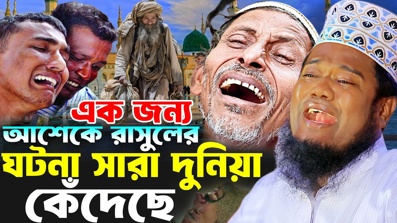 এক জন্য আশেকে রাসুলের ঘটনা সারা দুনিয়া কেঁদেছে রুহুল আমিন সিদ্দিকী ওয়াজ