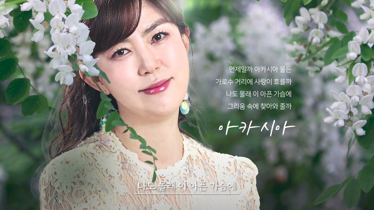 김희진 - 아카시아