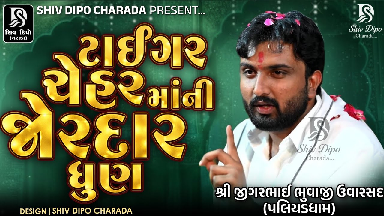 Jigarbhai Bhuvaji Uvarsad @shivdipocharada #bhikhabhuvaji#jigarbhuvaji#uvarsadramellive#liveramel 