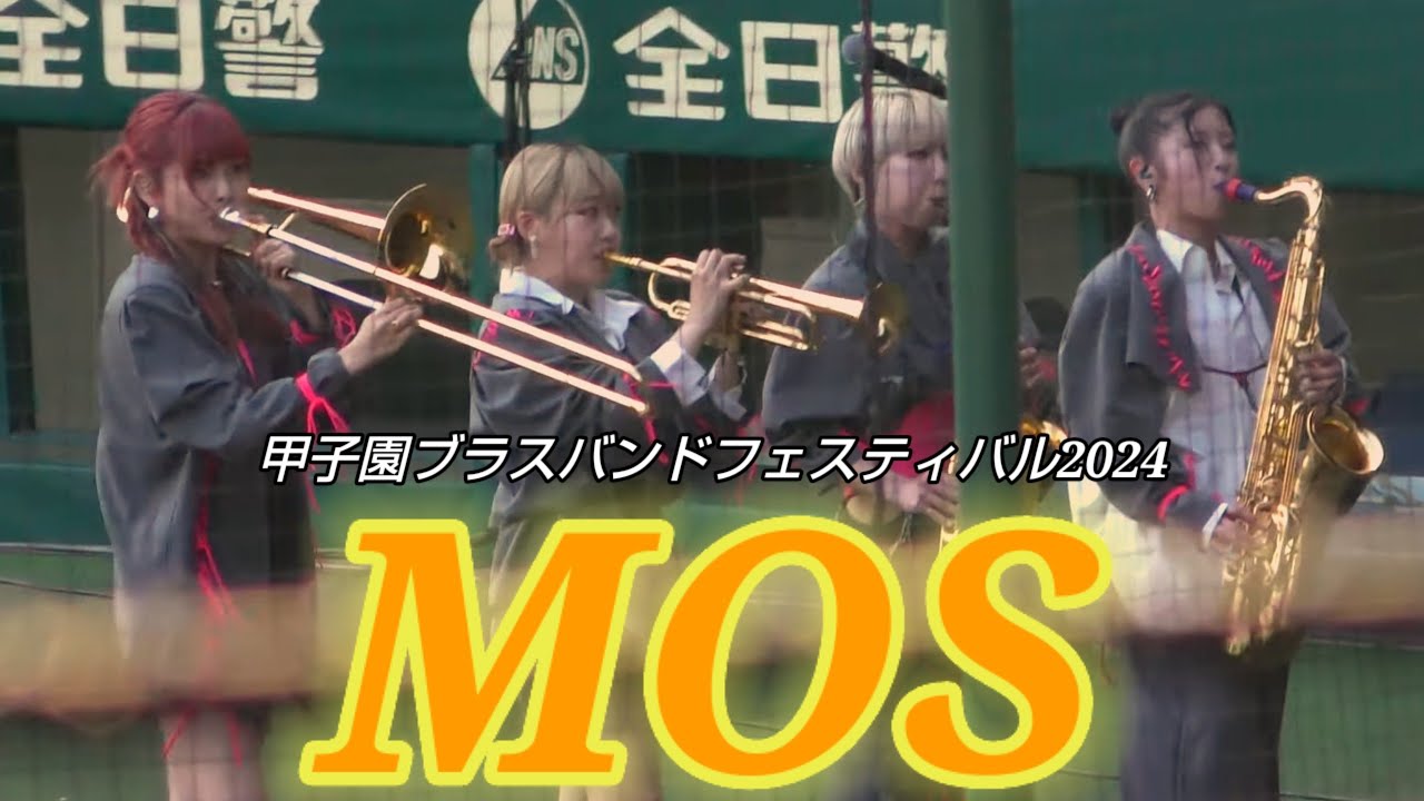 MOS 甲子園ブラスバンドフェスティバル2024 ゲスト出演