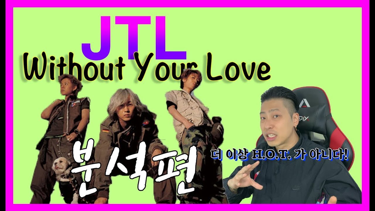 [JTL1편] 장우혁, 토니, 이재원 완벽한 셋 / JTL - Without Your Love / 분석편 (Analysis)