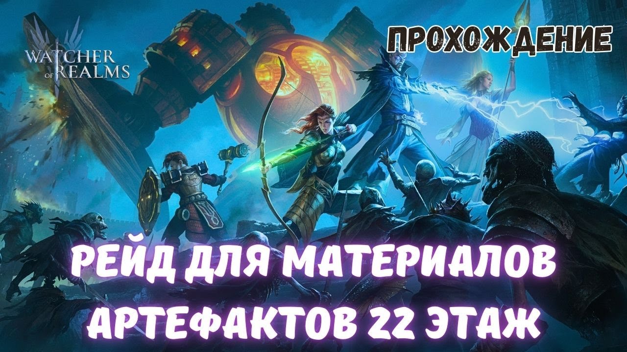 Watcher Of Realms | РЕЙД ДЛЯ МАТЕРИАЛОВ АРТЕФАКТОВ 22 ЭТАЖ ЛЕГКО | FTP #watcherofrealmsgameplay