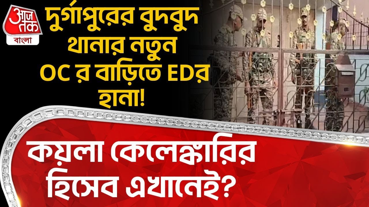 দুর্গাপুরের বুদবুদ থানার নতুন OC র বাড়িতে ED Raid! কয়লা কেলেঙ্কারির হিসেব এখানেই?| West Burdwan |DN