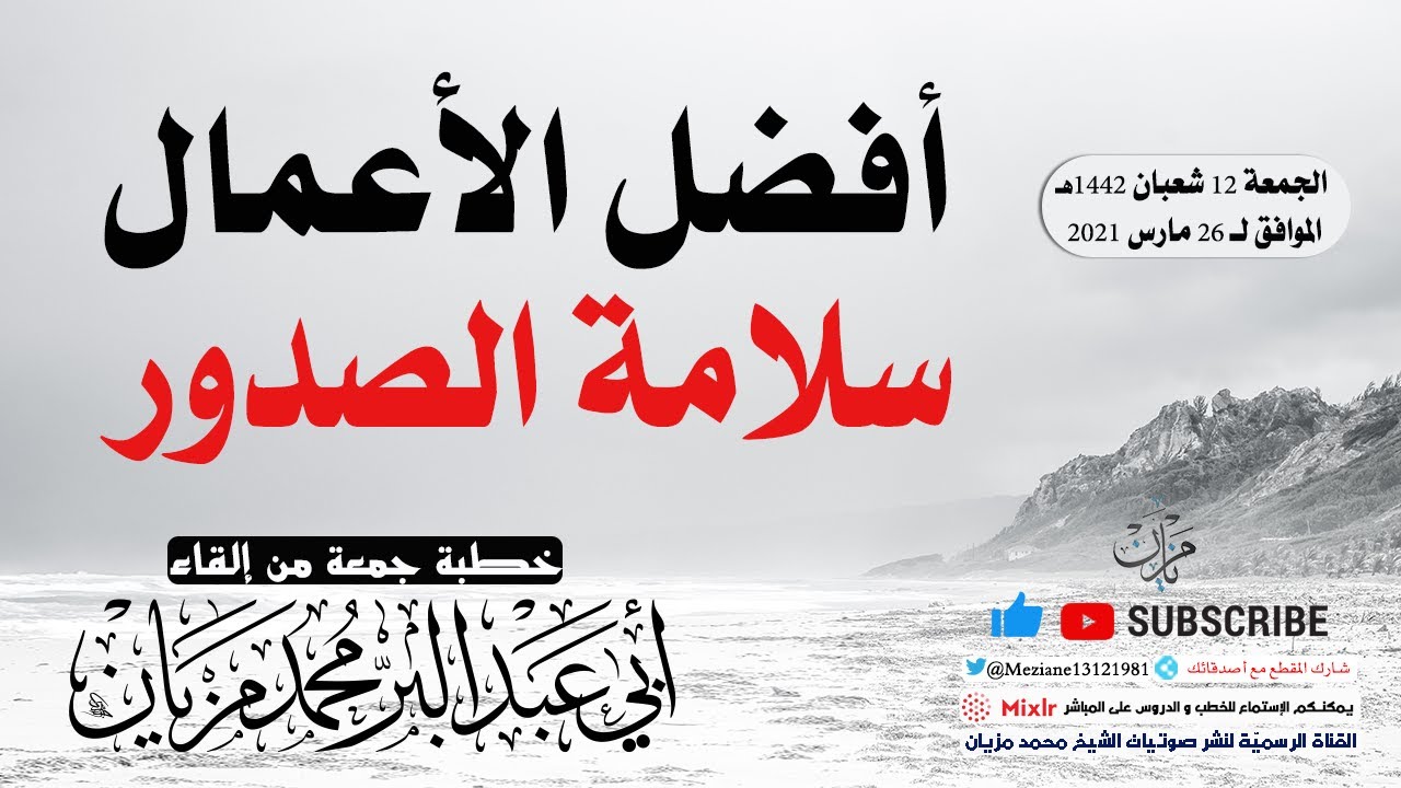 أفضل الأعمال سلامة الصدور || أبي عبد البّر محمد مزيان -حفظه الله-