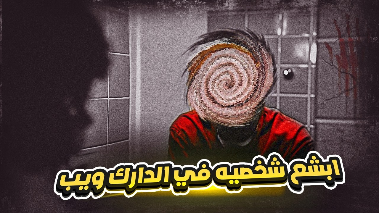 اختفوا وهما رايحين يلعبوا وبعد سنتين ظهروا على الدارك ويب