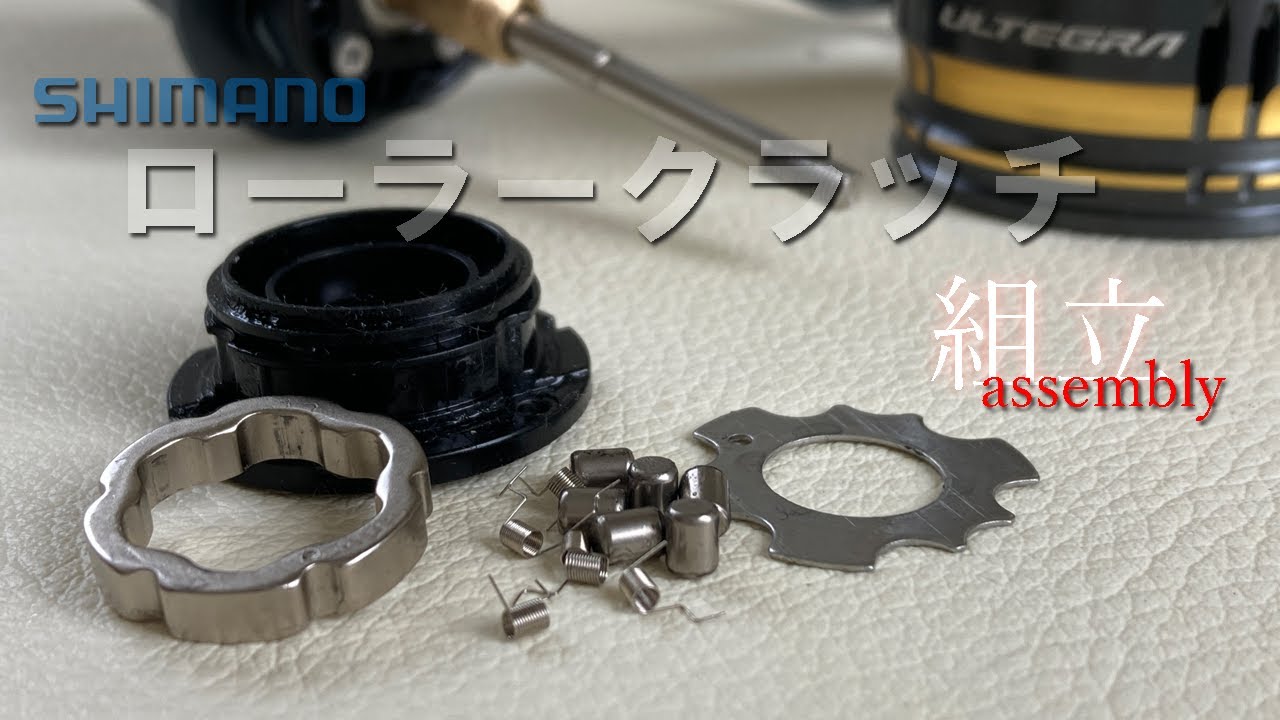 シマノのローラークラッチの組立方法 (直し方・戻し方) を教えます　※初期状態