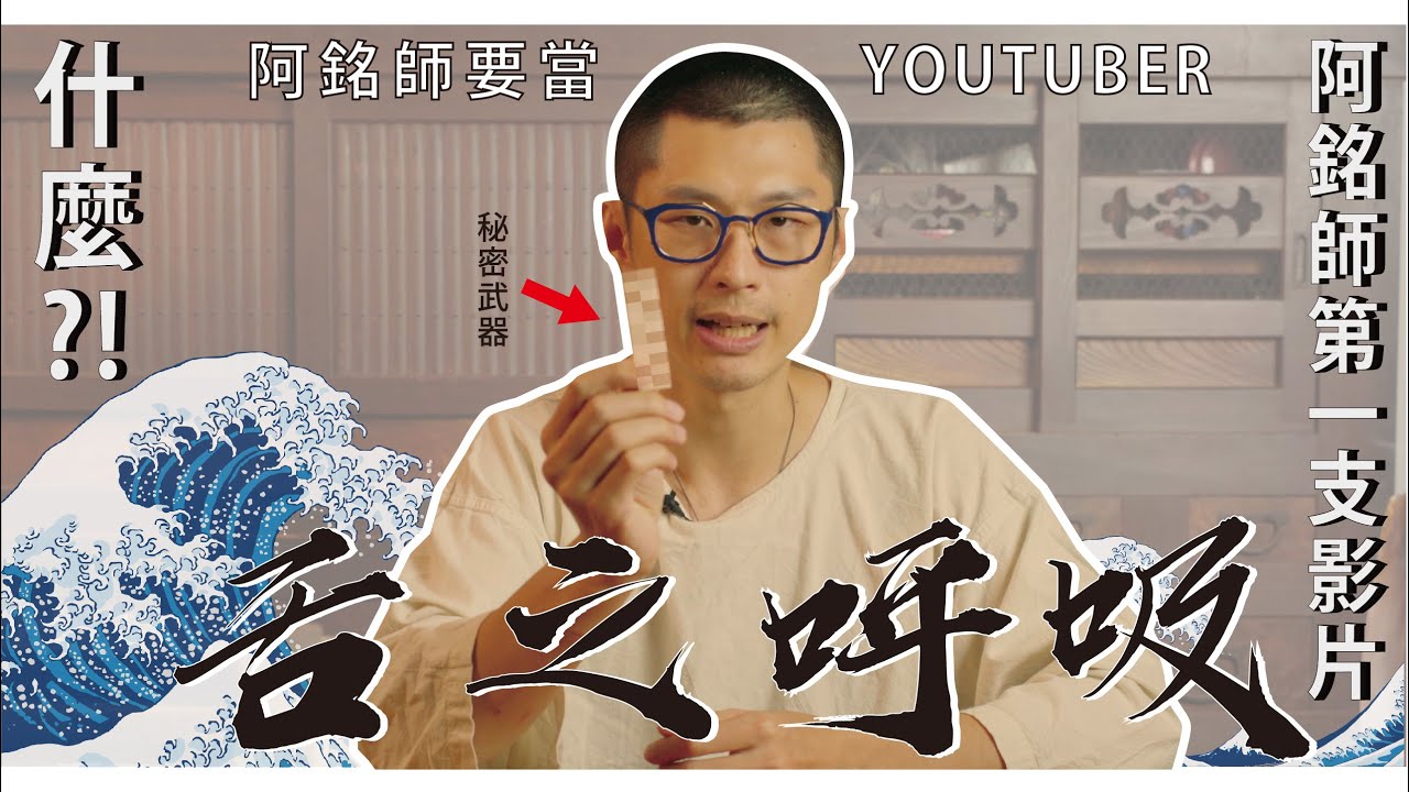 阿銘師秘訣大公開？還有秘密武器？－舌之呼吸！｜功操大全