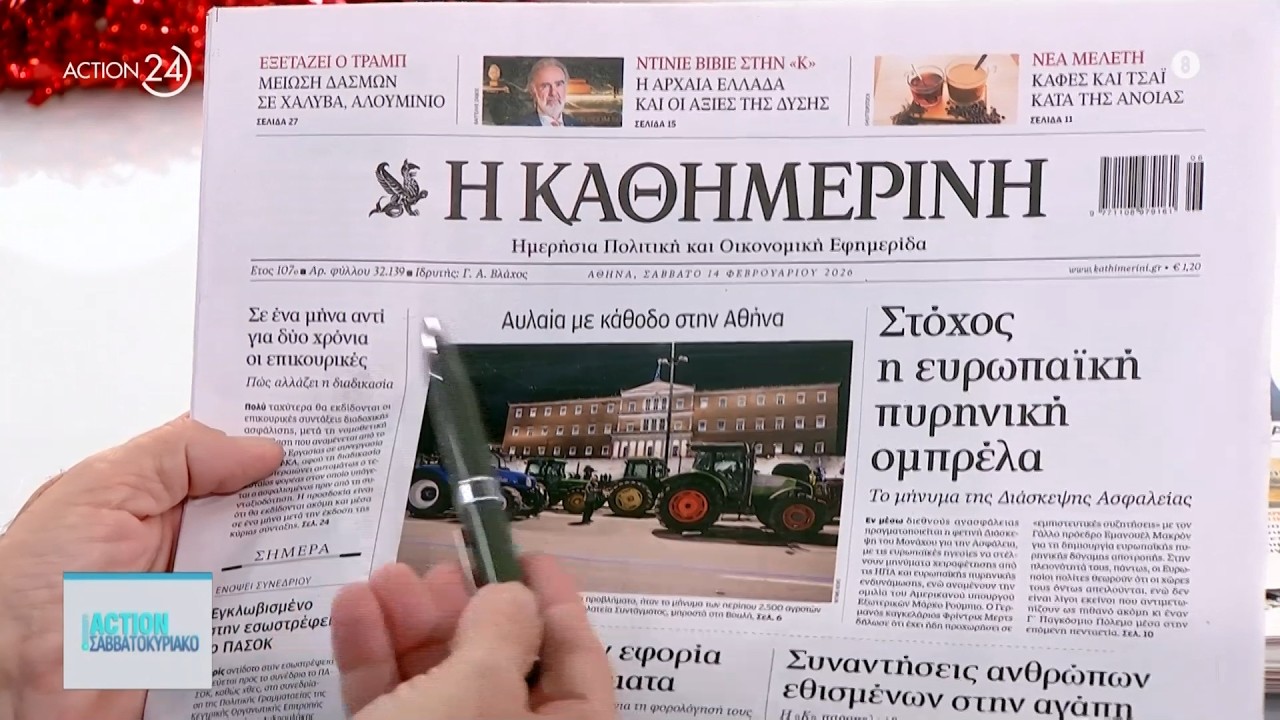 Εφημερίδες: Τα πρωτοσέλιδα 14/02 | ACTION 24