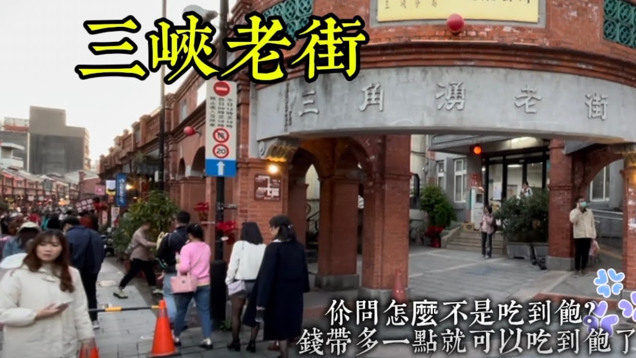 三峽老街。讓你不用被卡車創、過勞、看書、被推下懸崖也能穿越，回來只要搭公車騎Ubike，還有美食可以吃。
