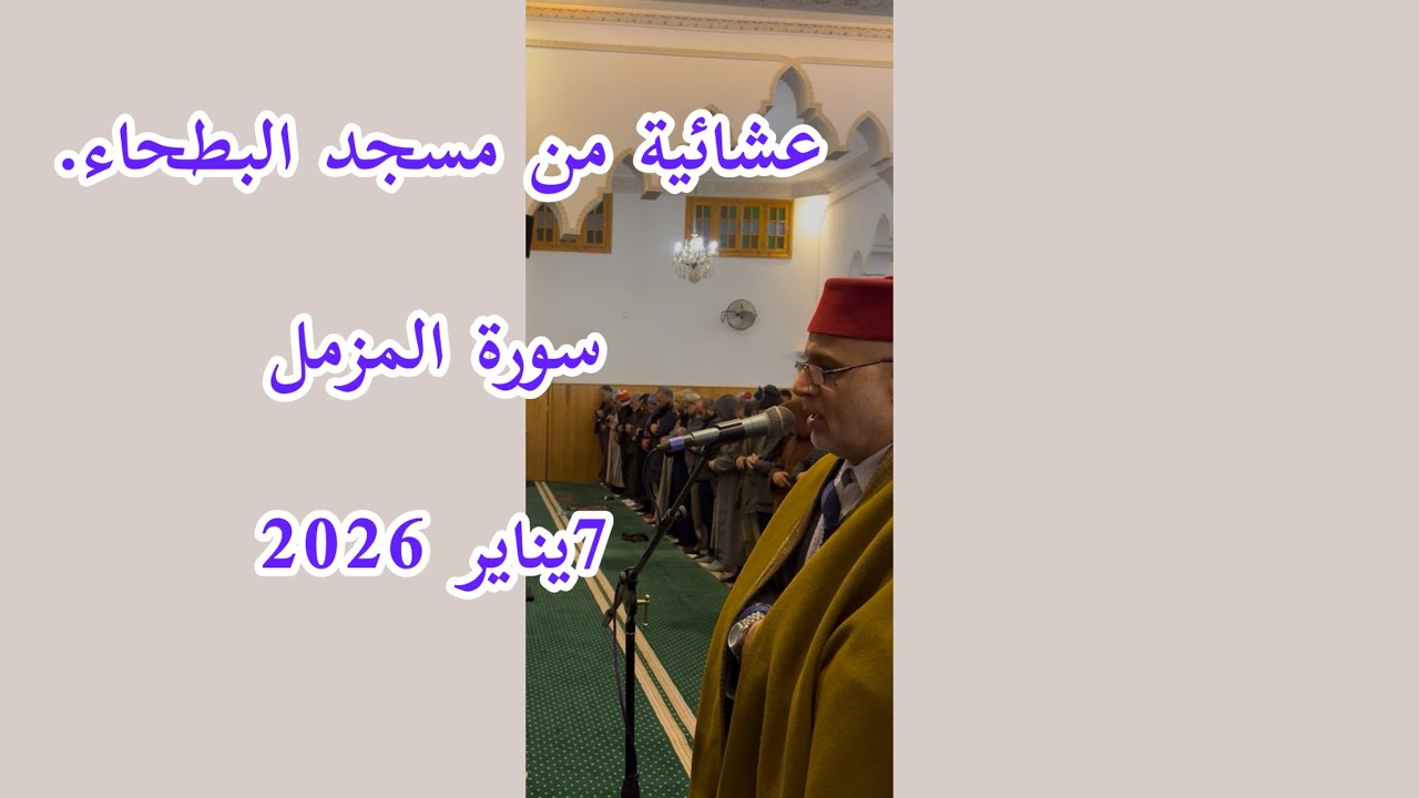 صلاة العشاء من مسجد البطحاء 7يناير 2026