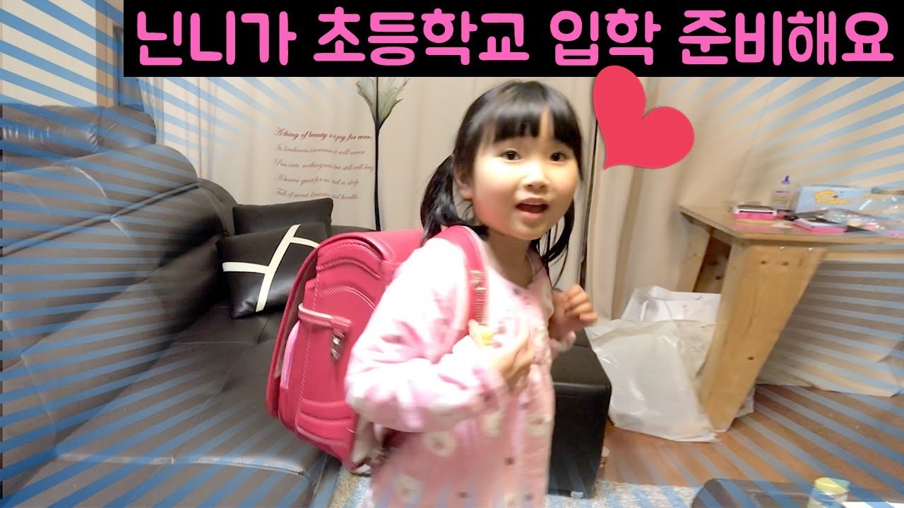 닌니가 초등학교 입학준비를 해요~!! 노트랑 학용품 잔뜩 샀는데 가방은 안산다고?? 1학년 닌니 초등학교 입학준비 말착중계