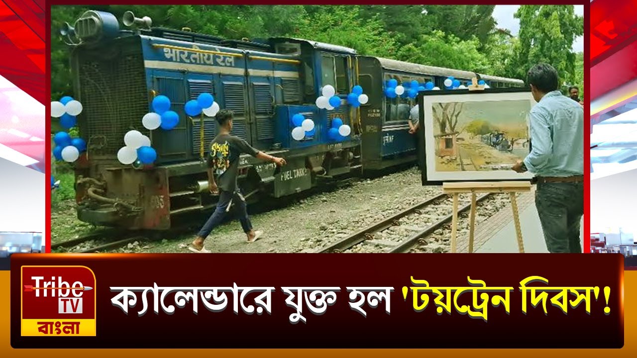 শুকনা রেল স্টেশনে উৎসবের আমেজ, ক্যালেন্ডারে যুক্ত হল 'টয়ট্রেন দিবস'!