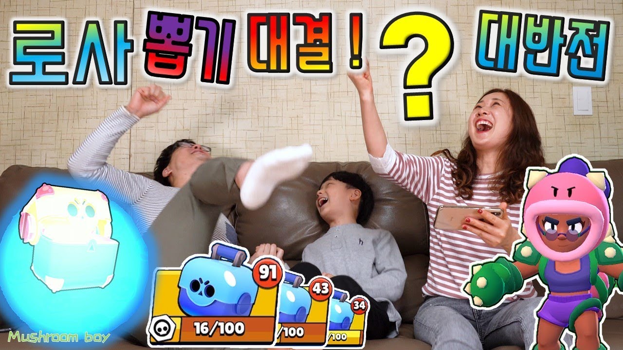 브롤스타즈 로사 상자깡 신규 캐릭 많이 뽑기 대결 ! 또 몰래 게임 ? 엄마 반전 기대 ! 신화 전설 영웅 나올까? 먹고 싶은거 내기 게임 꿀잼 영상 버섯도리