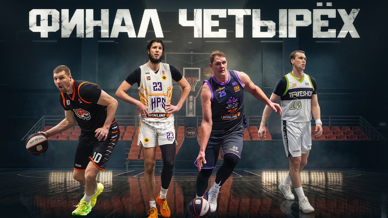 САМЫЙ КРУТОЙ ФИНАЛ ЗА ВСЮ ИСТОРИЮ WINLINE UBA