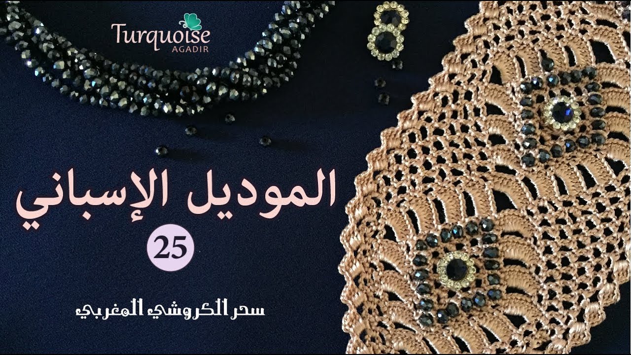 جلابة مغربية ساحرة و قفطان ساحر من سحر الكروشي المغربي ب الموديل الإسباني تصميمTurquoise Agadir 25