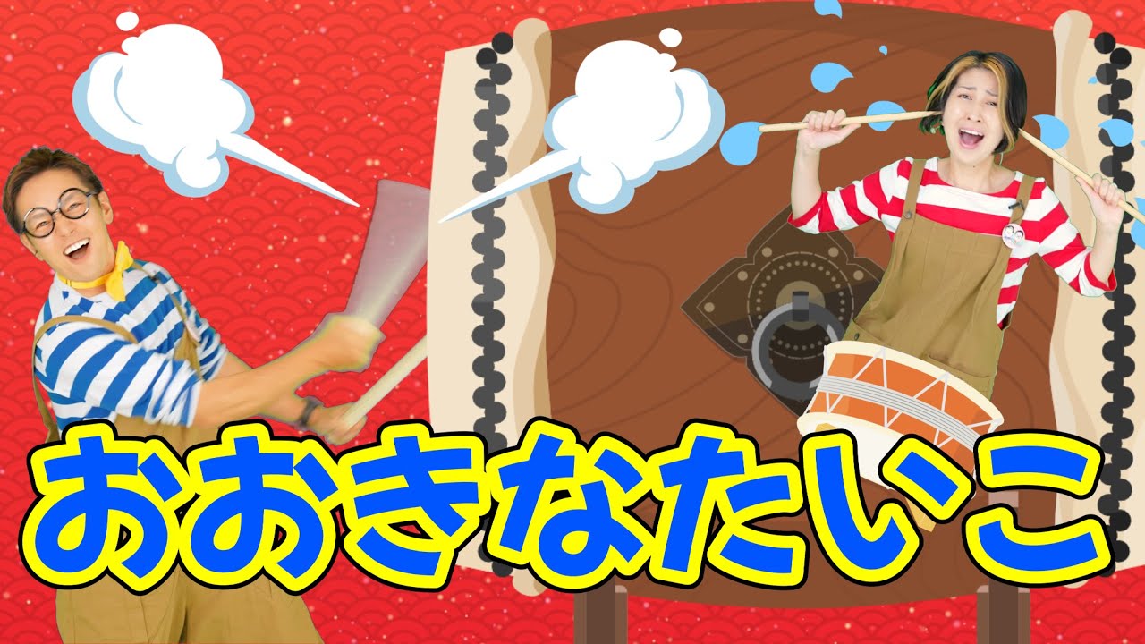 おおきなたいこ【うたのママパパ】おかあさんといっしょ 童謡 手遊び