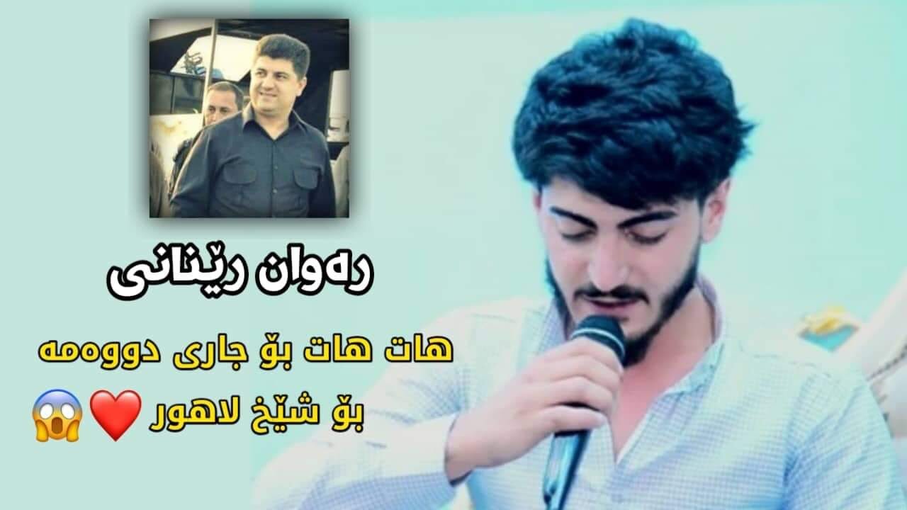 ‏Rawan Renane (Bo Shex Lahur) 2022 -رەوان رینانی (بۆشێخ لاهور)