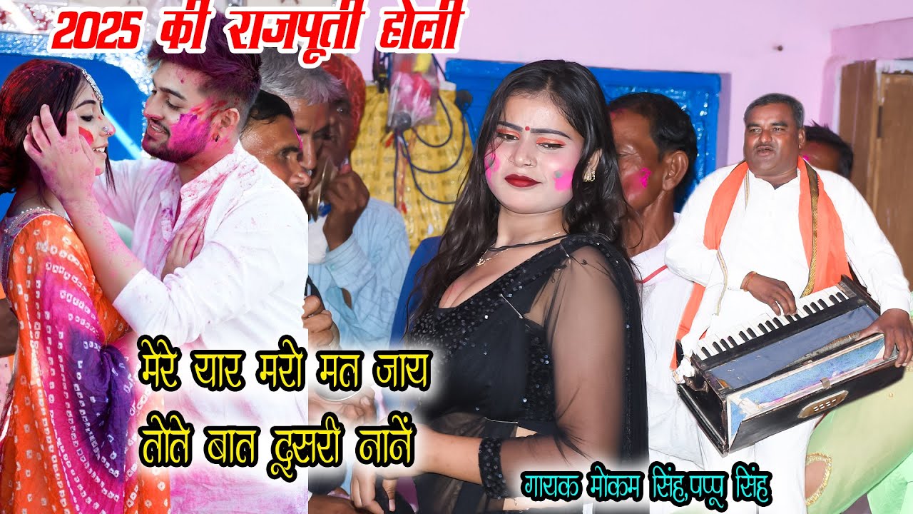 2025 Holi Song Rajputi Holi मेरे यार मारो मत जाय || Mokam Singh 2025 की राजपूती होली मोकम सिंह