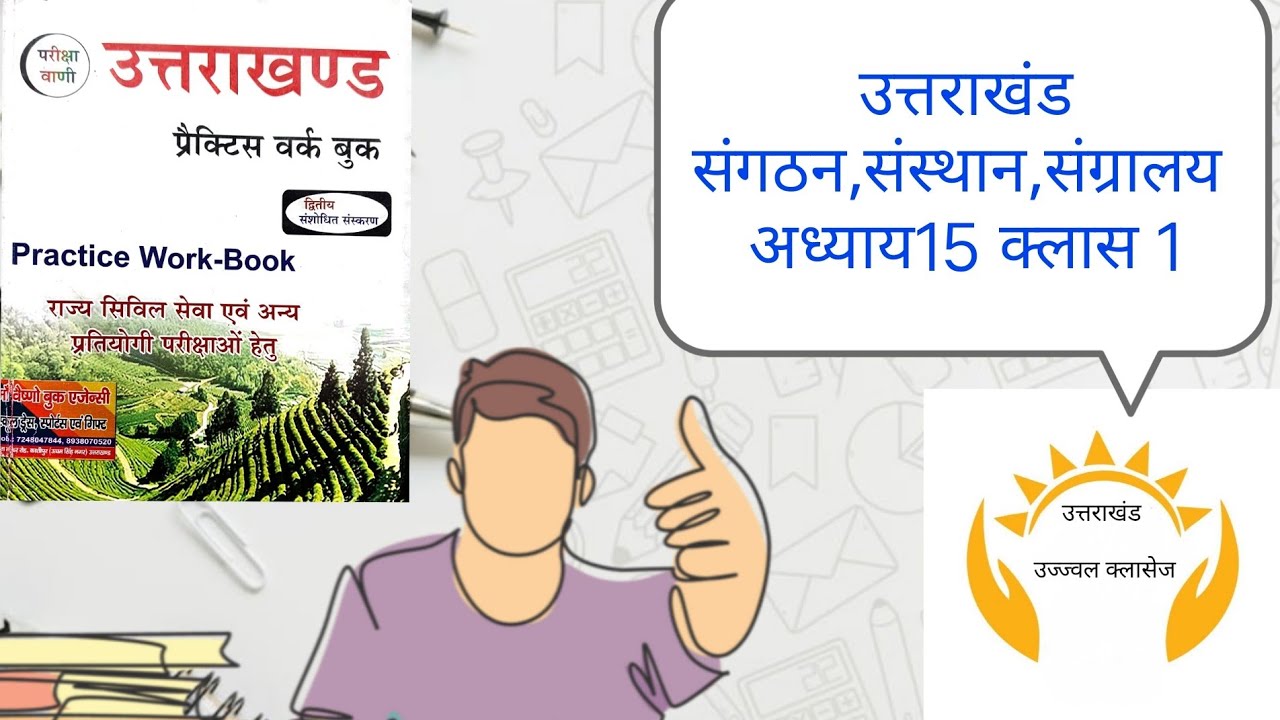 अध्याय 15 उत्तराखंड संगठन, संस्थान व संग्रहलय  clasa 1