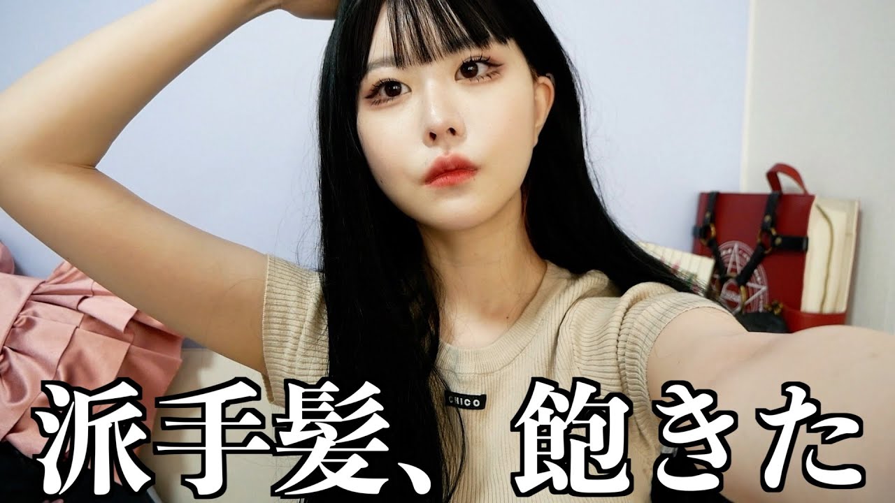 【黒髪ロング】やっぱ最強に盛れるわ