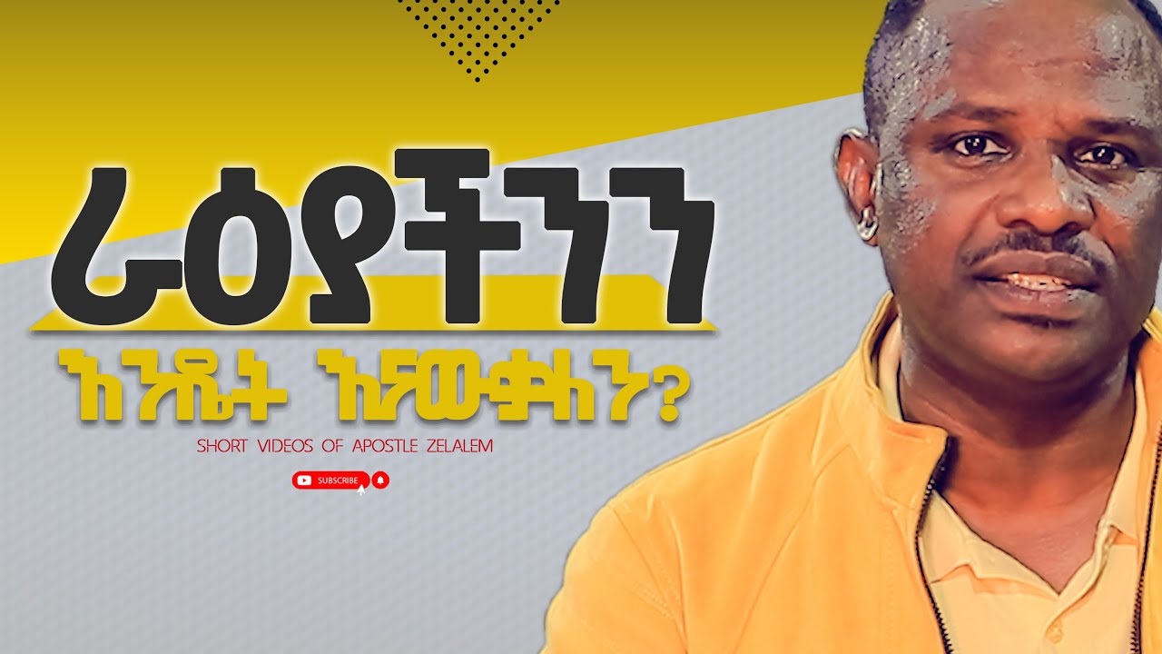 ውስጣችን ያለውን ራዕይ እንዴት እናውቃለን? ll [ለጥያቄዎ መልስ] ሐዋርያ ዘላለም ጌታቸው - Apostle Zelalem Getachew
