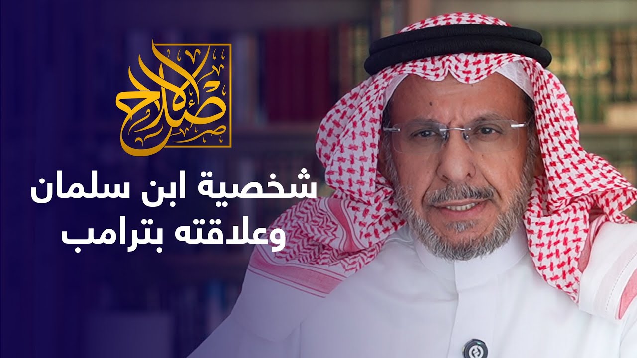 تحليل تفصيلي لشخصية ابن سلمان وفكره وعلاقته بترمب