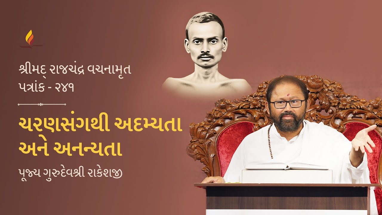 Patrank 241 | Charansangthi Adamyata ane Ananyata | Pujya Gurudevshri Rakeshji