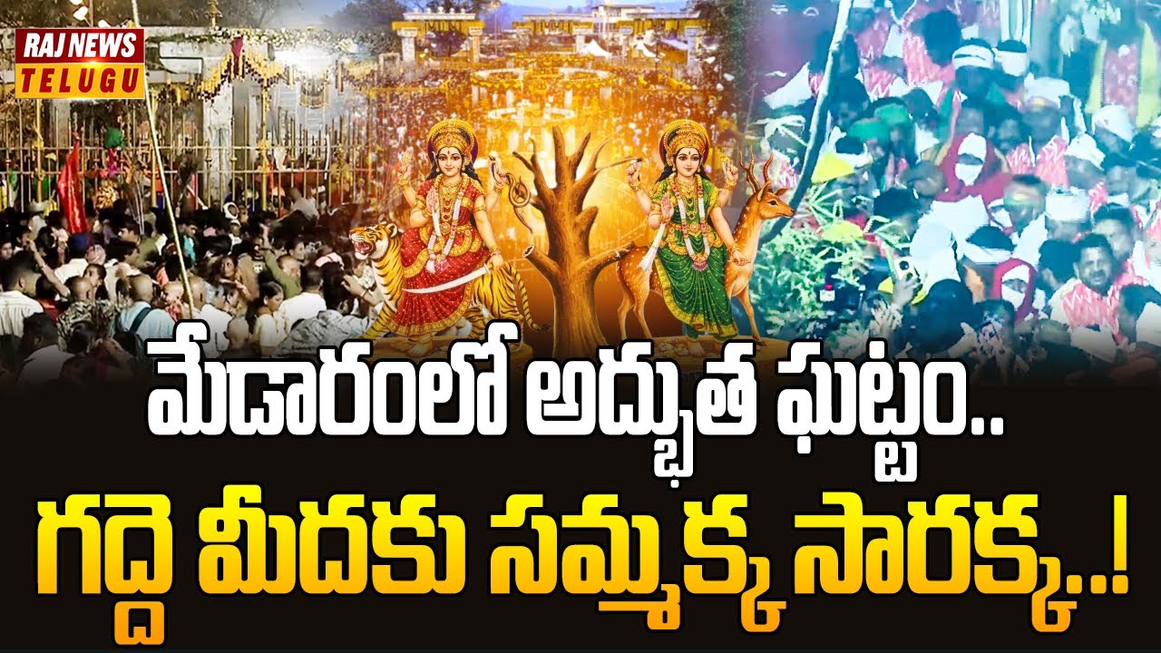 మేడారంలో అద్భుత ఘట్టం.. గద్దె మీదకు సమ్మక్క సారక్క..! | Raj News Ground report from Medaram