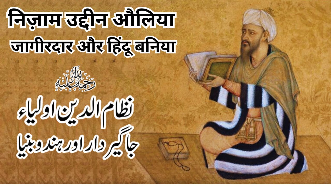 Nizam Uddin Auliya Jagirdaar aur  Hindu Baniya | نظام الدین اولیاء جاگیردار اور ہندو بنیا |