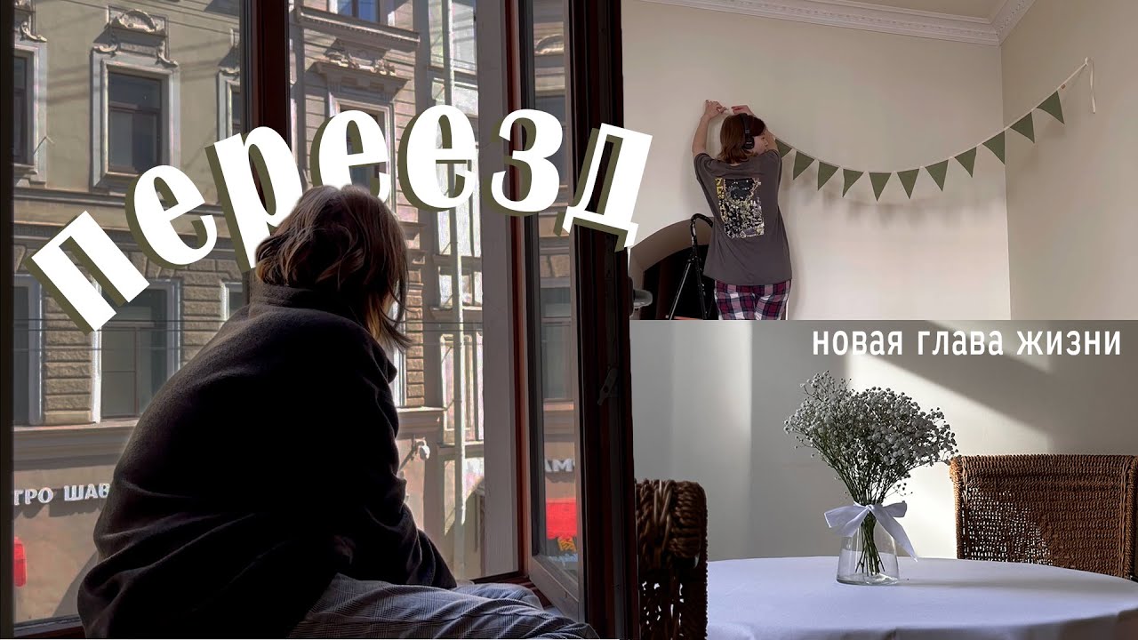 переезд и новая глава моей жизни | жизнь в петербурге | vlog #25